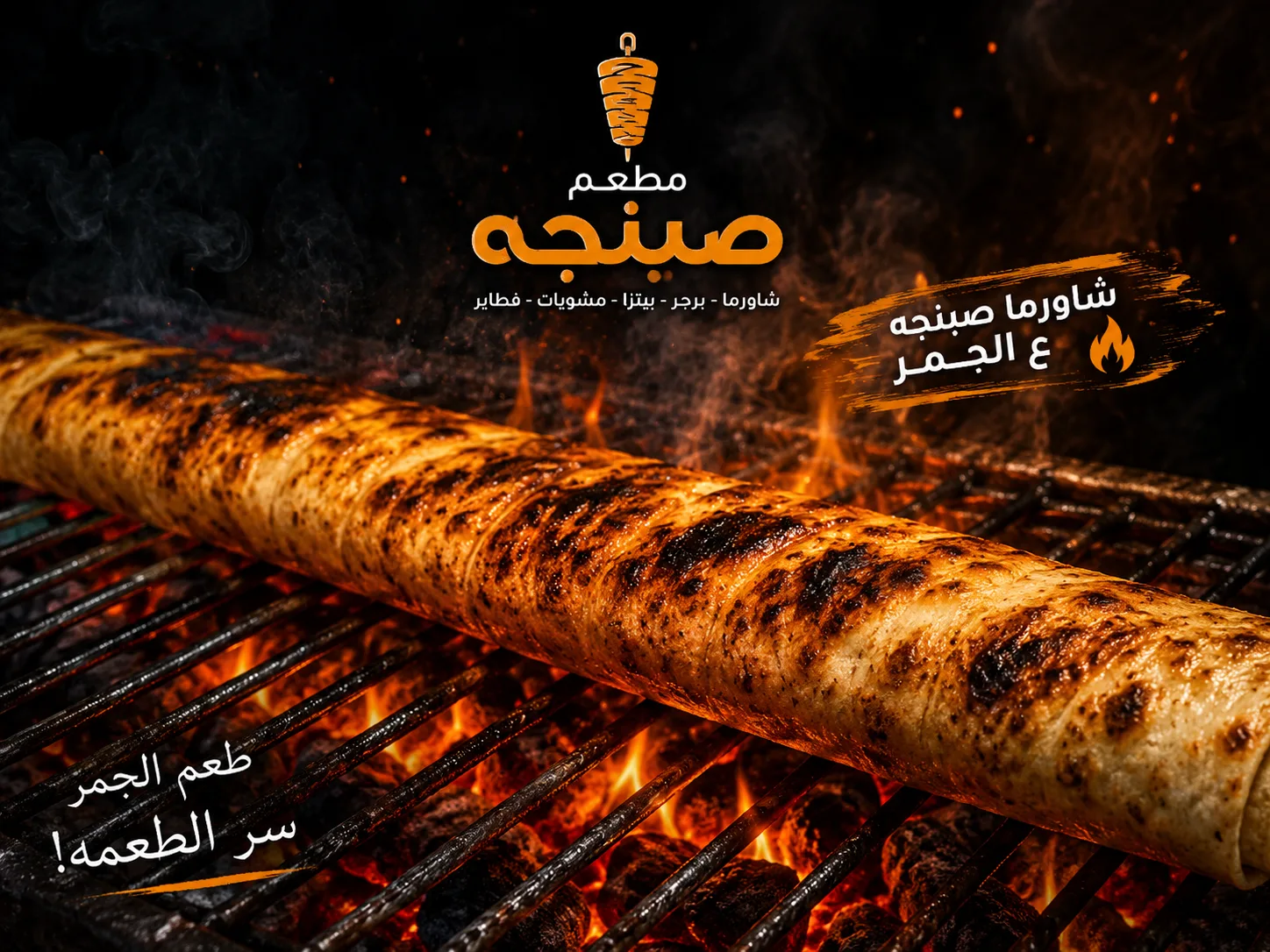 شاورما صبنجة مجمره