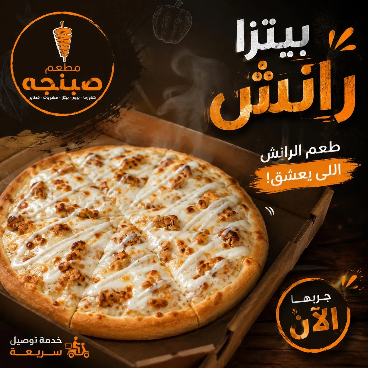 بيتزا رانش دجاج